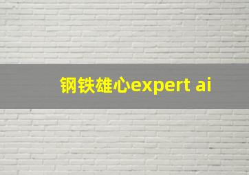 钢铁雄心expert ai